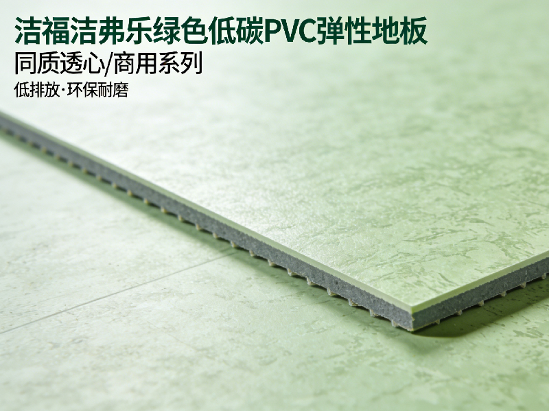 2026中國(guó)PVC彈性地板行業(yè)發(fā)展報(bào)告：綠色低碳成核心趨勢(shì)-潔福潔弗樂(lè)地板解讀
