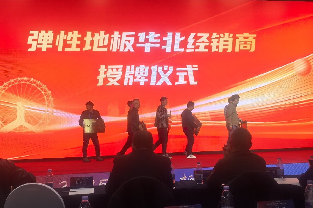 潔福2026全國經(jīng)銷商大會召開，共推PVC地板行業(yè)發(fā)展